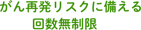 がん再発リスクに備える回数無制限