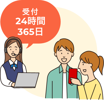 受付24時間365日